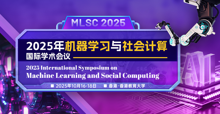 【ACM出版|社科EI】第12届BESC暨2025年机器学习与社会计算国际研讨会（MLSC 2025）
