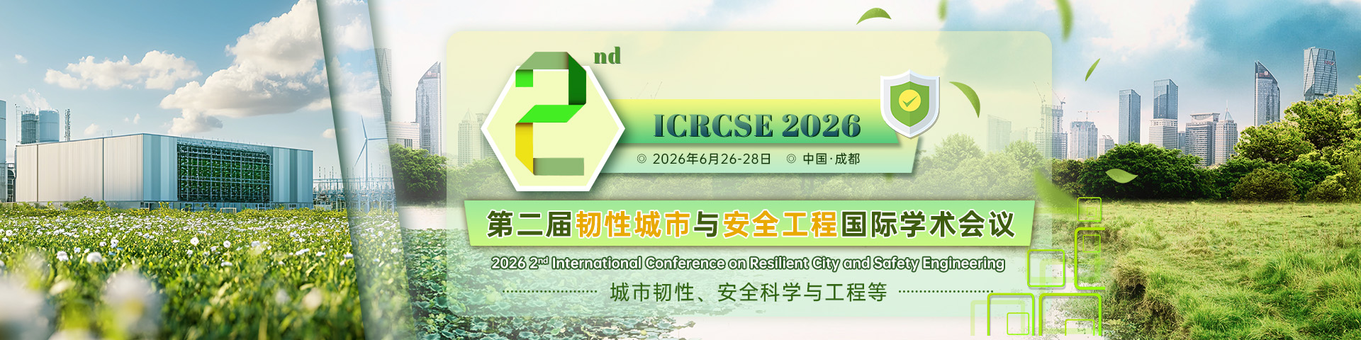 第二届韧性城市与安全工程国际学术会议（ICRCSE 2026）
