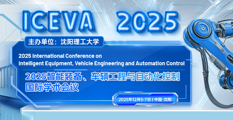 2025智能装备、车辆工程与自动化控制国际学术会议（ICEVA 2025）