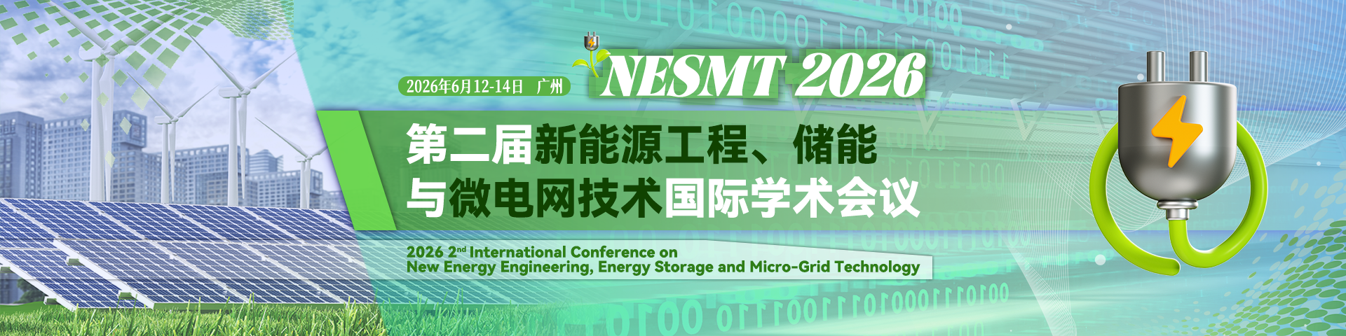 第二届新能源工程、储能与微电网技术国际学术会议（NESMT 2026）