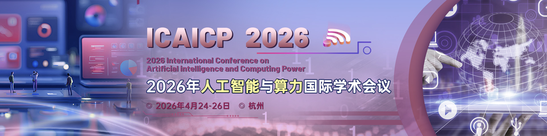 2026年人工智能与算力国际学术会议（ICAICP 2026）