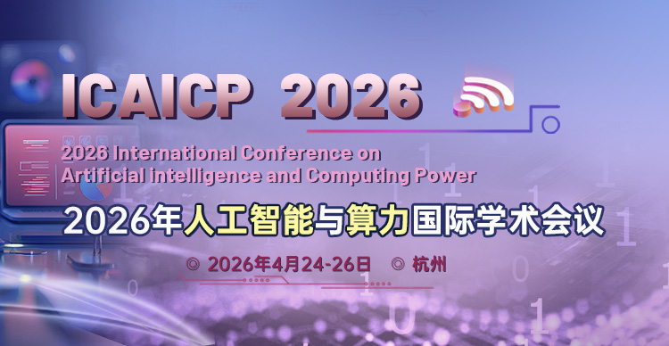 2026年人工智能与算力国际学术会议（ICAICP 2026）