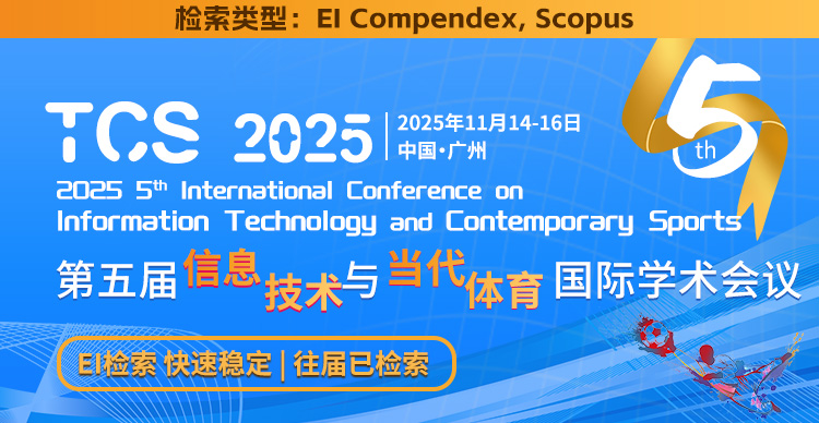 第五届信息技术与当代体育国际学术会议（TCS 2025）
