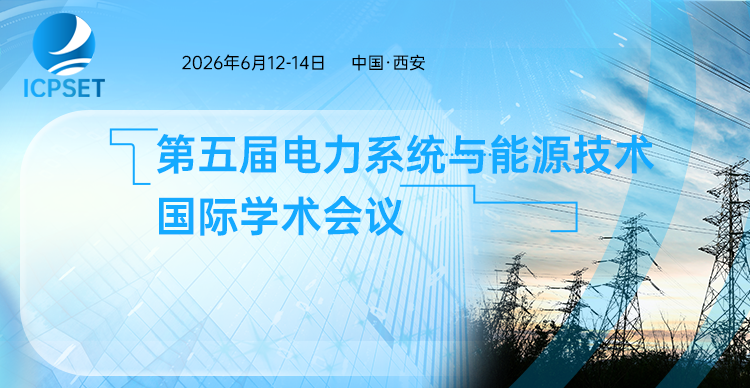 第五届电力系统与能源技术国际学术会议 (ICPSET 2026)