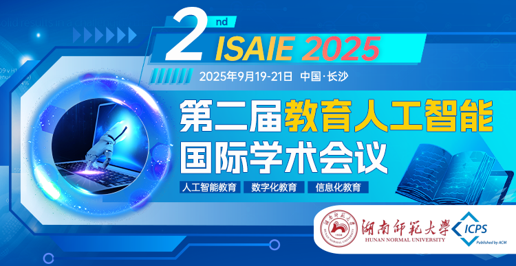 【湖南师范大学主办-教育EI】第二届教育人工智能国际学术会议（ISAIE 2025）
