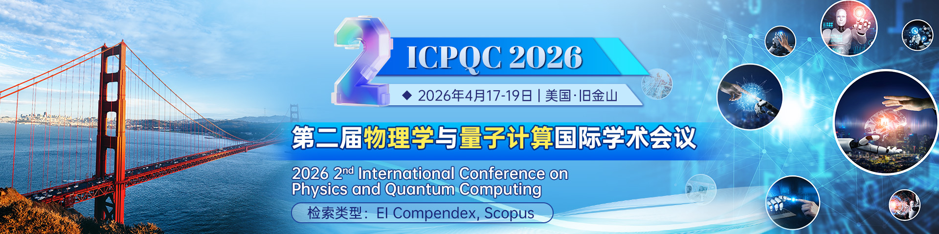 第二届物理学与量子计算国际学术会议(ICPQC 2026)-美国会场