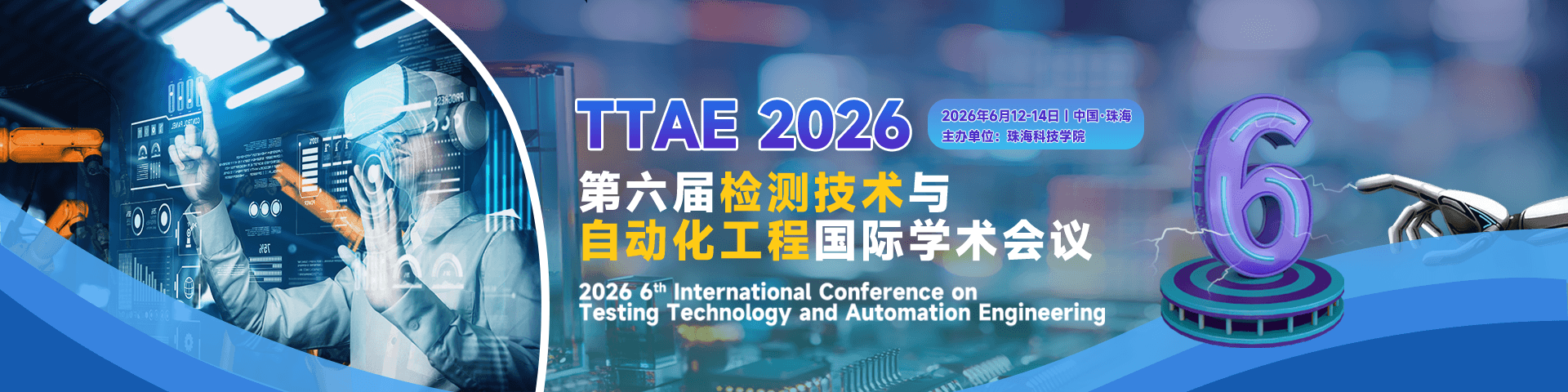 第六届检测技术与自动化工程国际学术会议（TTAE 2026）
