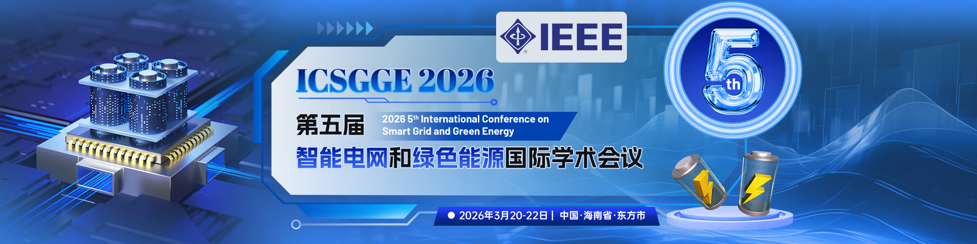 【IEEE出版】第五届智能电网和绿色能源国际学术会议（ICSGGE 2026)