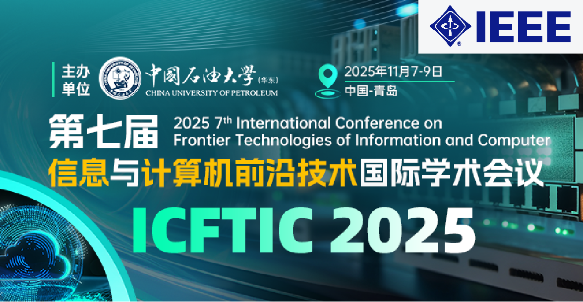 【IEEE出版 | 中国石油大学（华东）主办】第七届信息与计算机前沿技术国际学术会议（ICFTIC 2025）