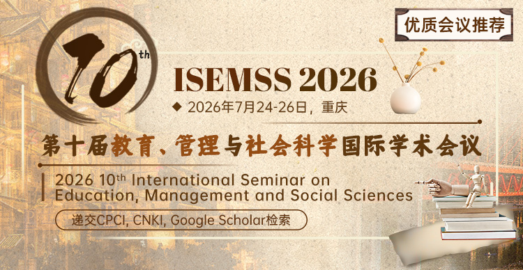 【高届数会议推荐｜连续9届检索】第十届教育、管理与社会科学国际学术会议（ISEMSS 2026）