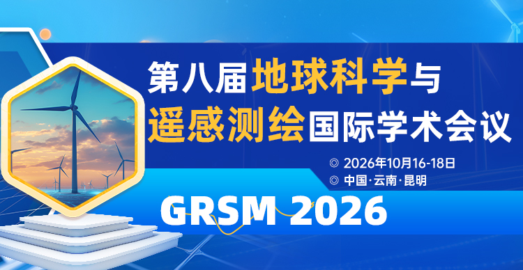 第八届地球科学与遥感测绘国际学术会议(GRSM 2026)