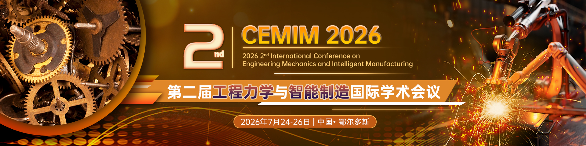 【稳定见刊检索|往届4个月检索】第二届工程力学与智能制造国际学术会议（CEMIM 2026）