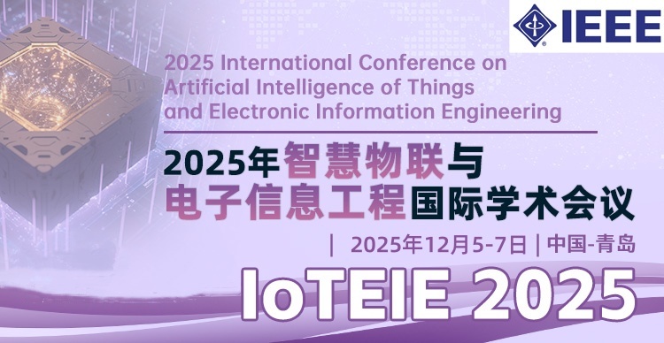 【IEEE出版 | EI稳定检索】2025年智慧物联与电子信息工程国际学术会议（IoTEIE 2025）
