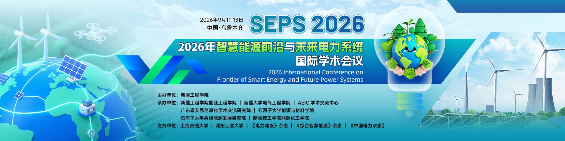 2026年智慧能源前沿与未来电力系统国际学术会议（SEPS 2026）