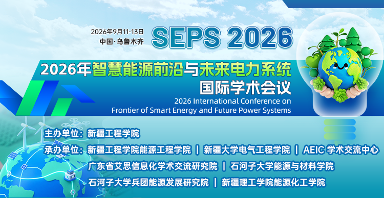 2026年智慧能源前沿与未来电力系统国际学术会议（SEPS 2026）