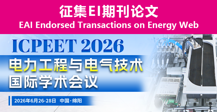 【EAI-JA】第五届电力工程与电气技术国际学术会议(ICPEET 2026)