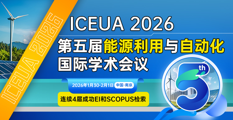 【连续4届JPCS出版，EI稳定检索】第五届能源利用与自动化国际学术会议 (ICEUA  2026)