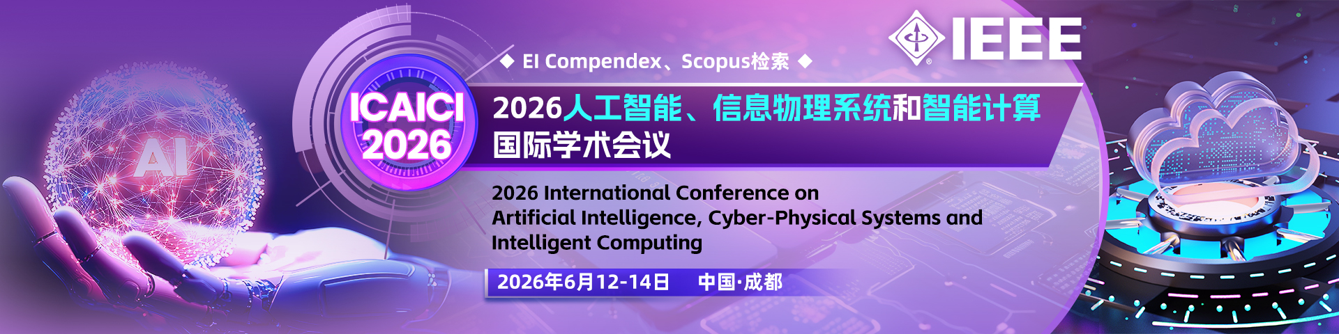 【IEEE出版】2026人工智能、信息物理系统和智能计算国际学术会议（ICAICI 2026）