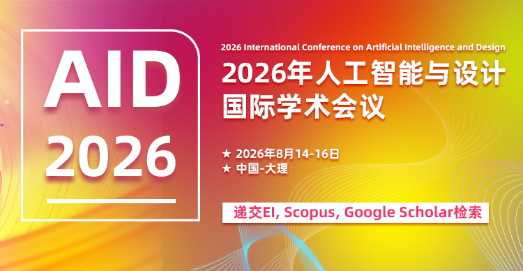 【EI/Scopus检索 | 韩国召开】2026年人工智能与设计国际学术会议（AID 2026)