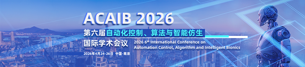 【ACM出版|连续5届EI检索】第六届自动化控制、算法与智能仿生国际学术会议（ACAIB 2026）