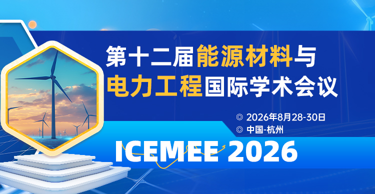 第十二届能源材料与电力工程国际学术会议（ICEMEE 2026)