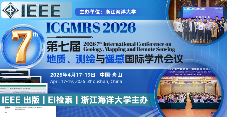 【IEEE出版 | EI 检索 | 浙江海洋大学主办】第七届地质、测绘与遥感国际学术会议（ICGMRS 2026）
