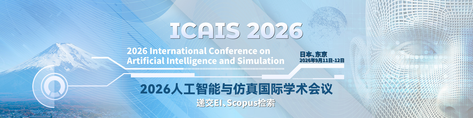 2026年人工智能与仿真国际学术会议（ICAIS 2026）