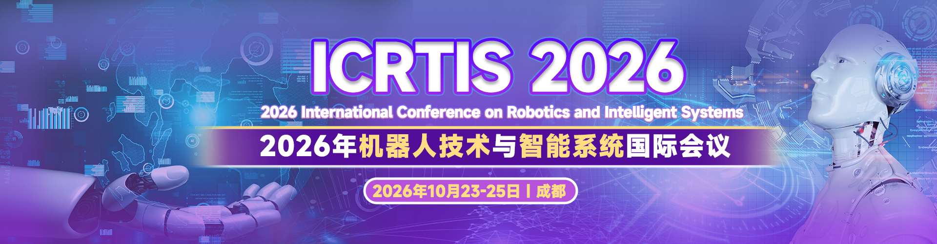 2026年机器人技术与智能系统国际会议（ICRTIS 2026）