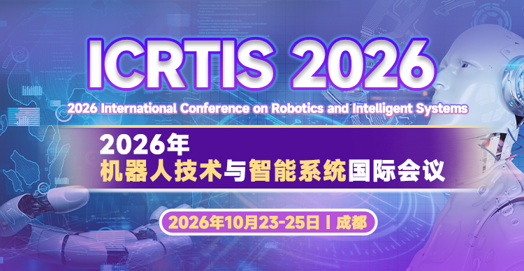 2026年机器人技术与智能系统国际会议（ICRTIS 2026）