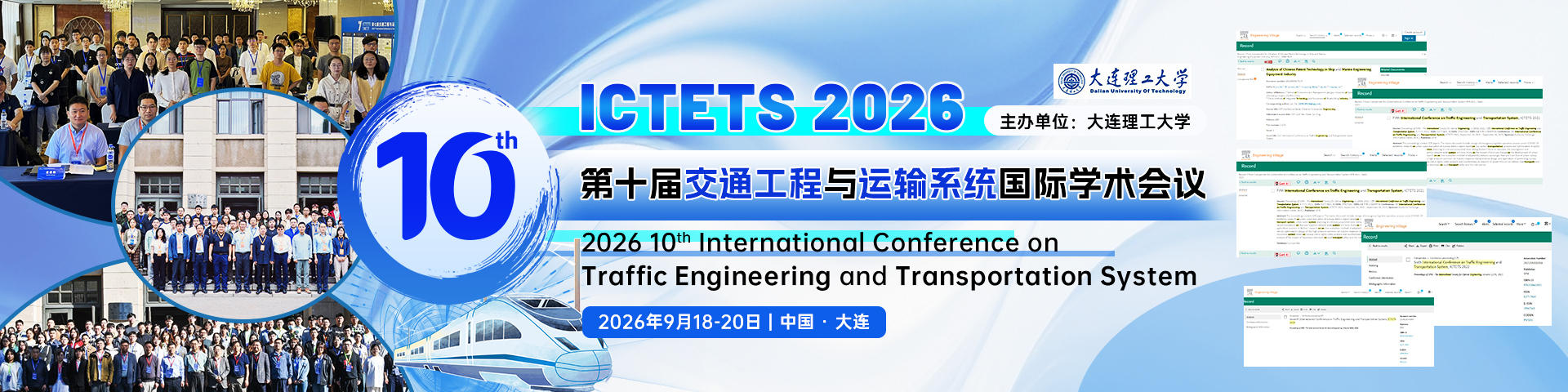 第十届交通工程与运输系统国际学术会议（ICTETS 2026）