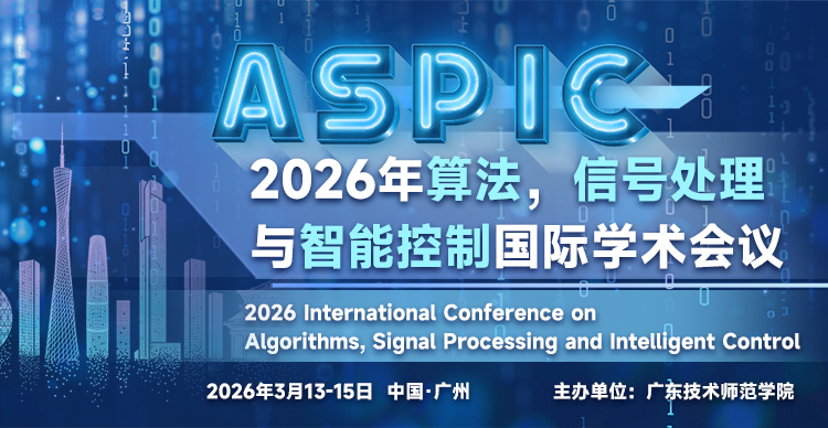 2026年算法，信号处理与智能控制国际学术会议（ASPIC 2026)