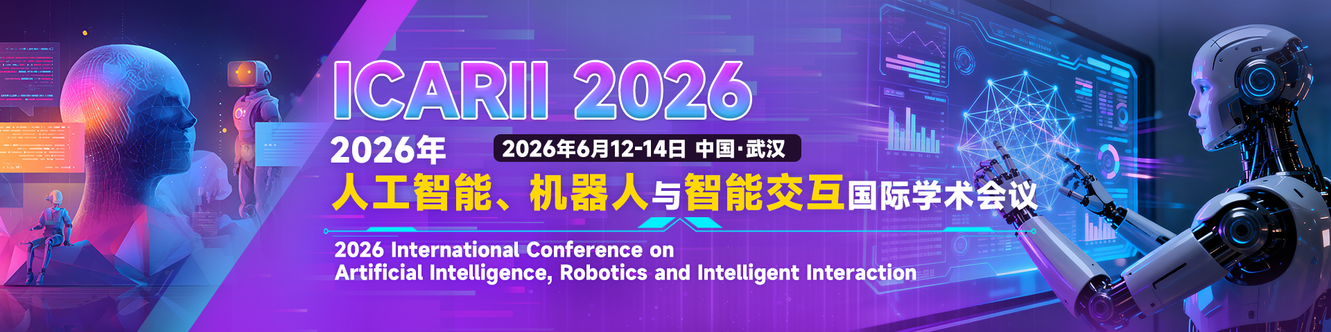 2026年人工智能、机器人与智能交互国际学术会议（ICARII 2026）