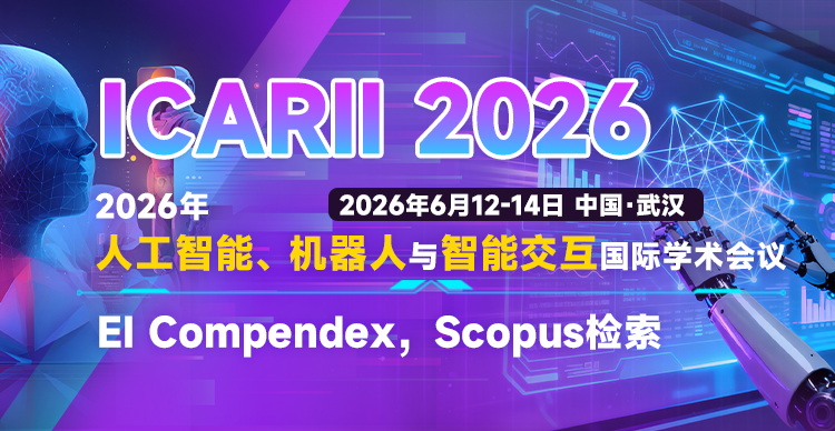 2026年人工智能、机器人与智能交互国际学术会议（ICARII 2026）