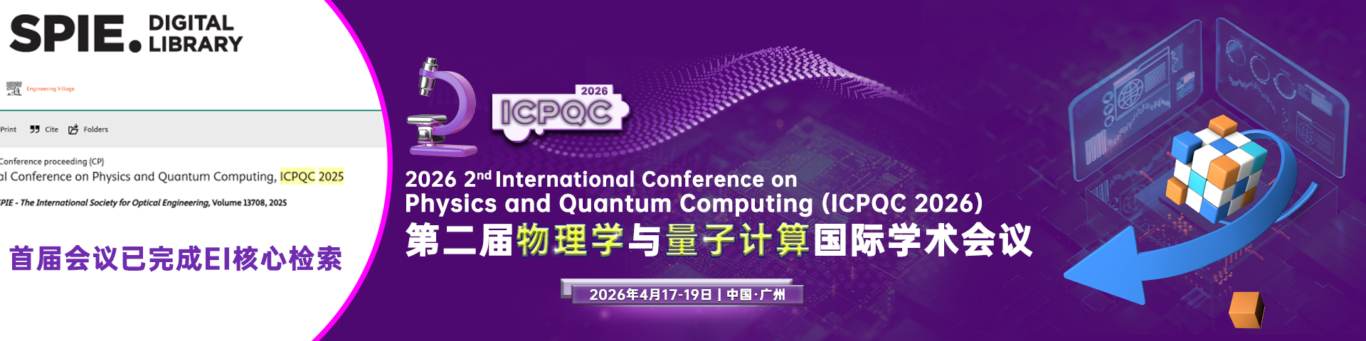 【往届已完成EI检索！SPIE独立出版】第二届物理学与量子计算国际学术会议（ICPQC 2026）