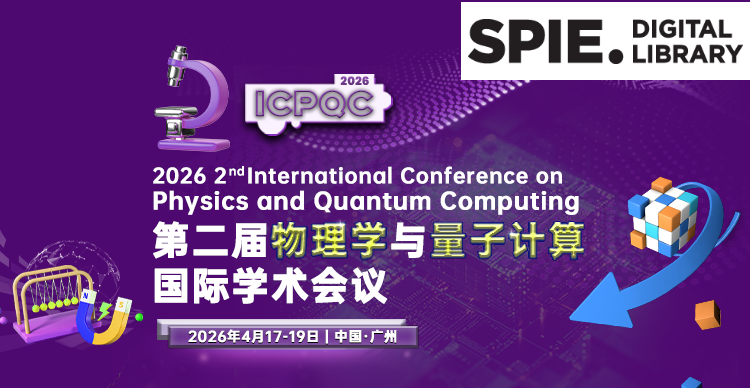 【往届已完成EI检索！SPIE独立出版】第二届物理学与量子计算国际学术会议（ICPQC 2026）