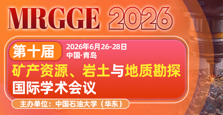 第十届矿产资源、岩土与地质勘探国际学术会议 （MRGGE 2026）