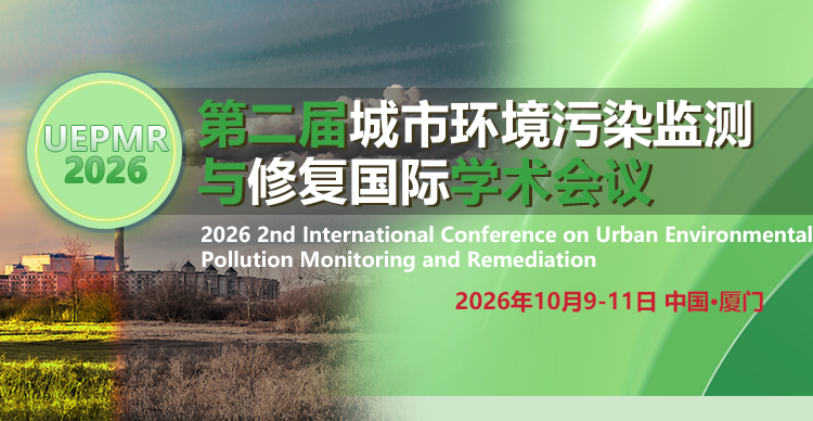 第二届城市环境污染监测与修复国际学术会议（UEPMR 2026）