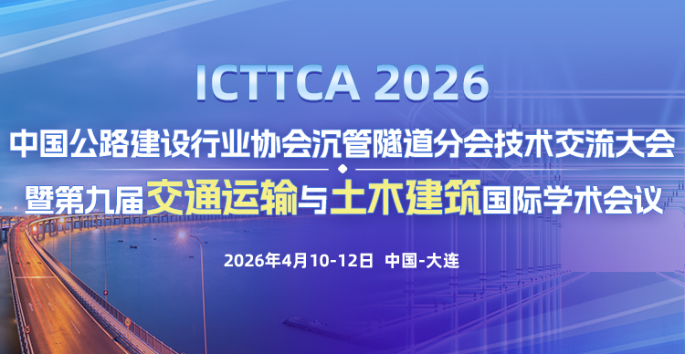 中国公路建设行业协会沉管隧道分会技术交流大会暨第九届交通运输与土木建筑国际学术会议（ICTTCA 2026）