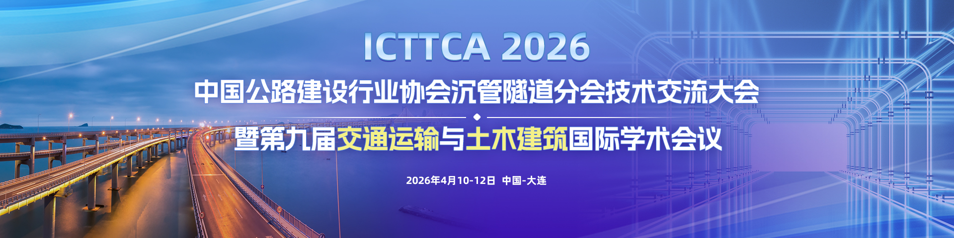 中国公路建设行业协会沉管隧道分会技术交流大会暨第九届交通运输与土木建筑国际学术会议（ICTTCA 2026）