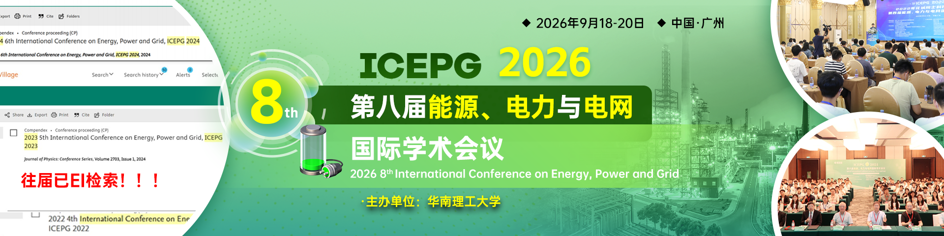 第八届能源、电力与电网国际学术会议（ICEPG 2026）