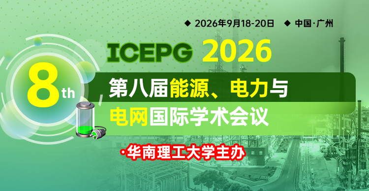 第八届能源、电力与电网国际学术会议（ICEPG 2026）
