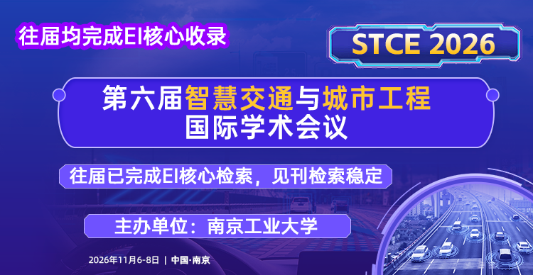 第六届智慧交通与城市工程国际学术会议 (STCE 2026)
