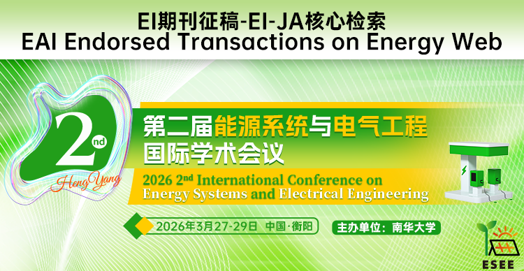 【EAI-JA期刊】第二届能源系统与电气工程国际学术会议（ESEE 2026)