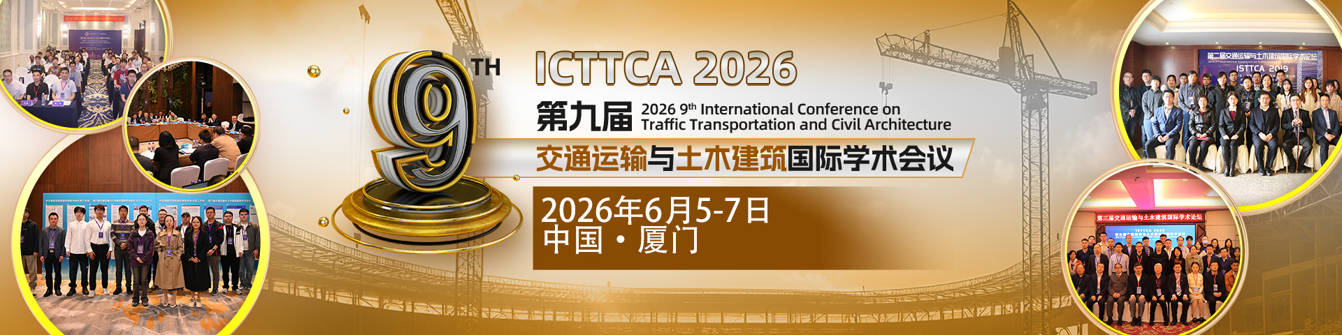 第九届交通运输与土木建筑国际学术会议（ICTTCA 2026）