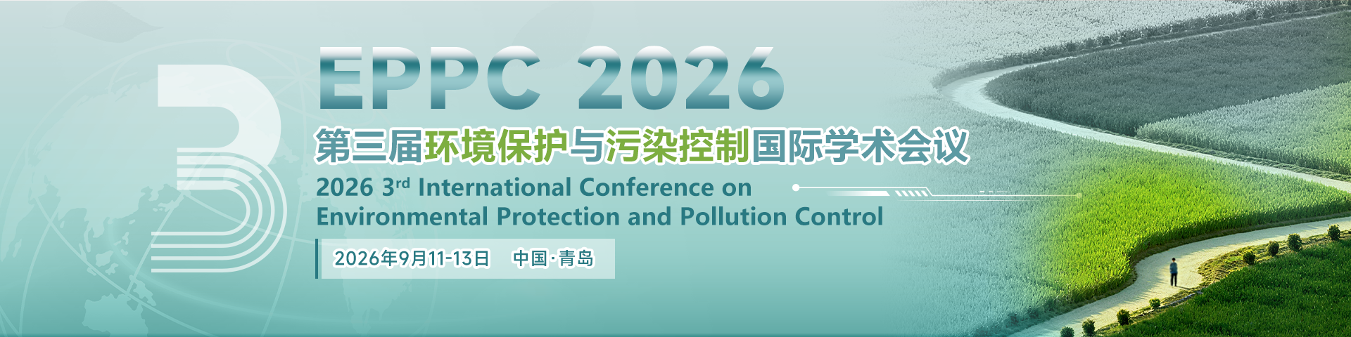 第三届环境保护与污染控制国际学术会议（EPPC 2026）
