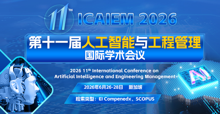 第十一届人工智能与工程管理国际学术会议（ICAIEM 2026）新加坡会场