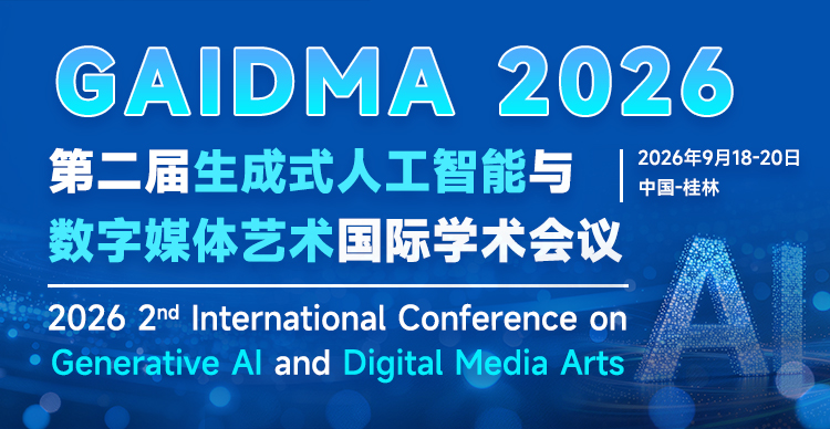 第二届生成式AI与数字媒体艺术国际学术会议 (GAIDMA 2026)