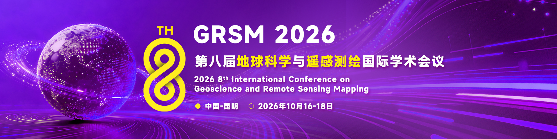 第八届地球科学与遥感测绘国际学术会议（GRSM 2026）