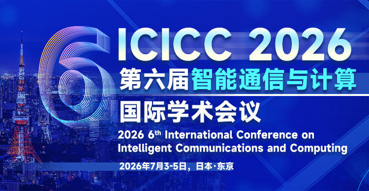 第六届智能通信与计算国际学术会议(ICICC 2026）