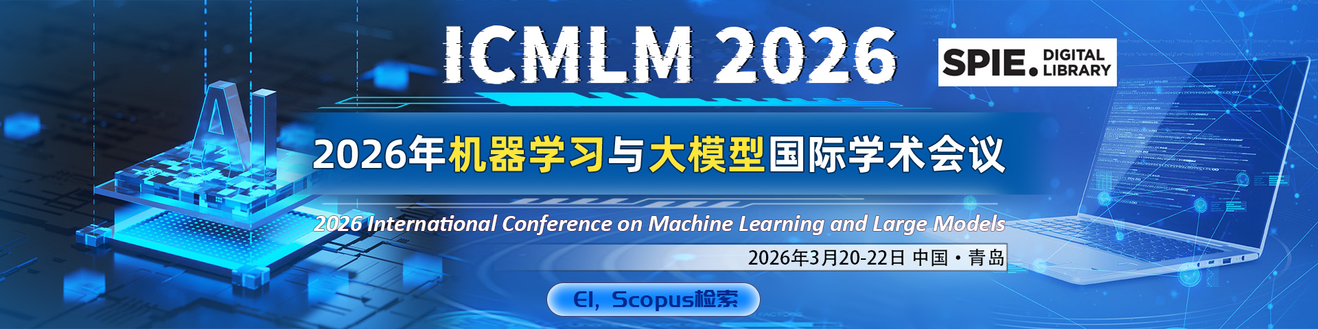 【SPIE出版】2026年机器学习与大模型国际学术会议（ICMLM 2026）